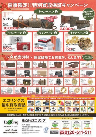 「エコリング　買取フェア」期間限定開催！